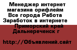 Менеджер интернет-магазина орифлейм - Все города Работа » Заработок в интернете   . Приморский край,Дальнереченск г.